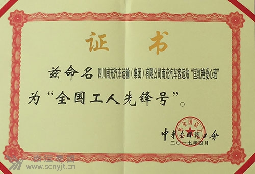 (處理后)南運(yùn)集團(tuán)南充汽車客運(yùn)站“匡紅艷愛(ài)心班”榮獲中華全國(guó)總工會(huì)“全國(guó)工人先鋒號(hào)”.jpg